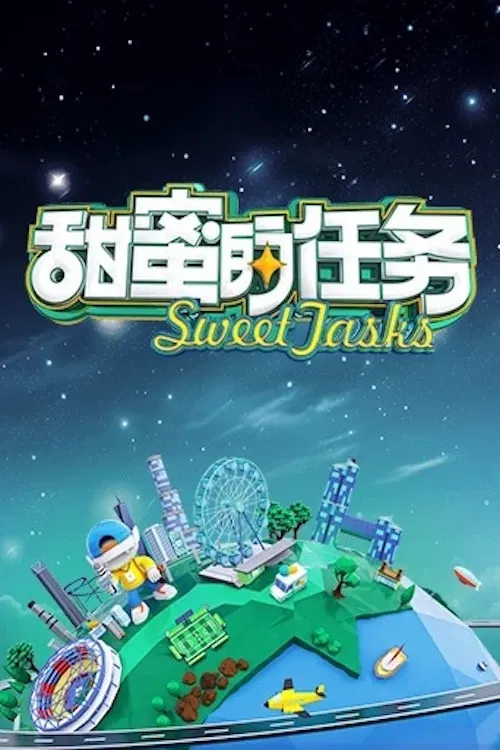 《甜蜜的任务》海报