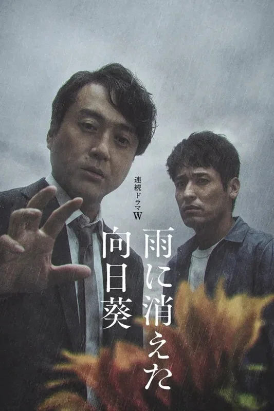 《雨中消失的向日葵》海报