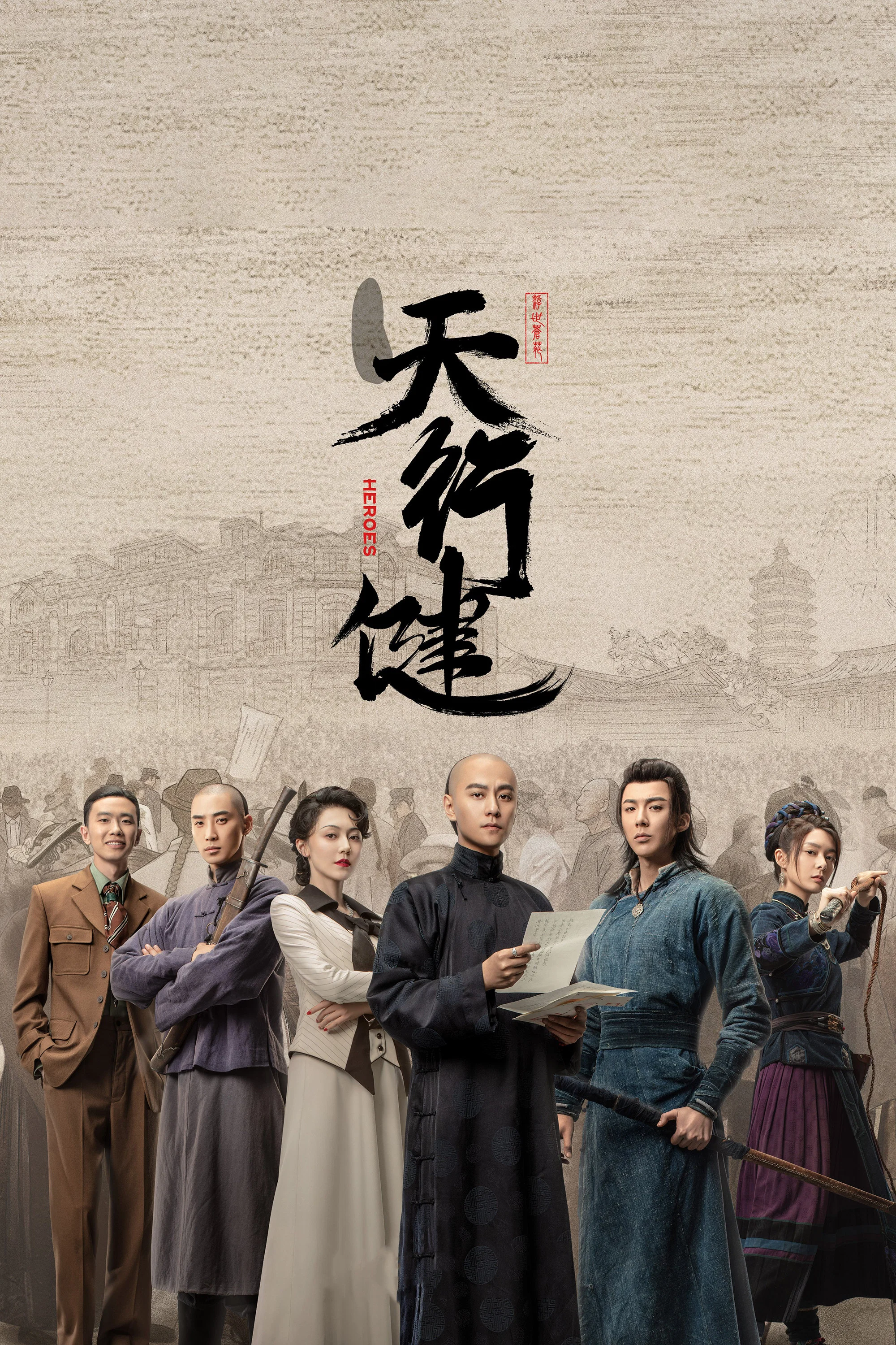 《天行健》海报