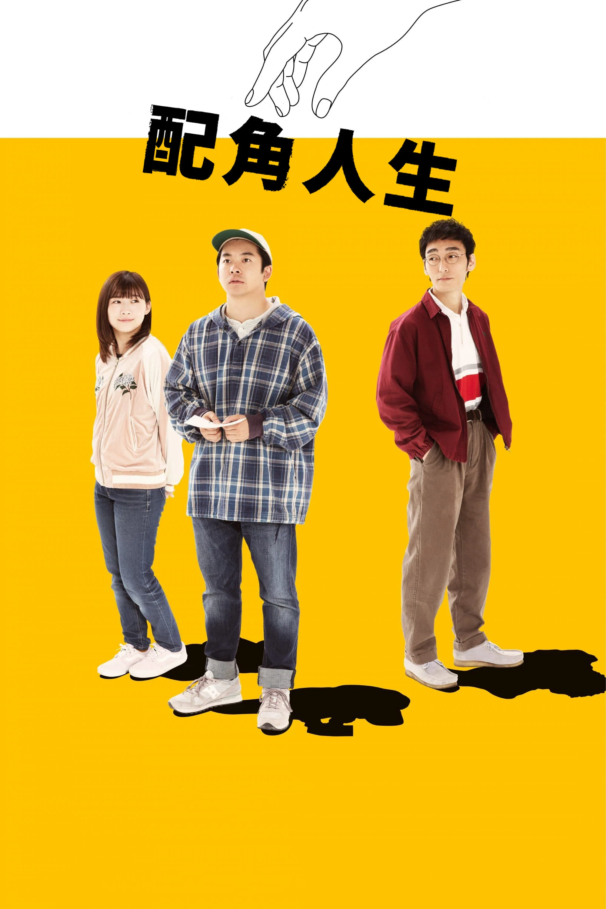 被捡到的男人