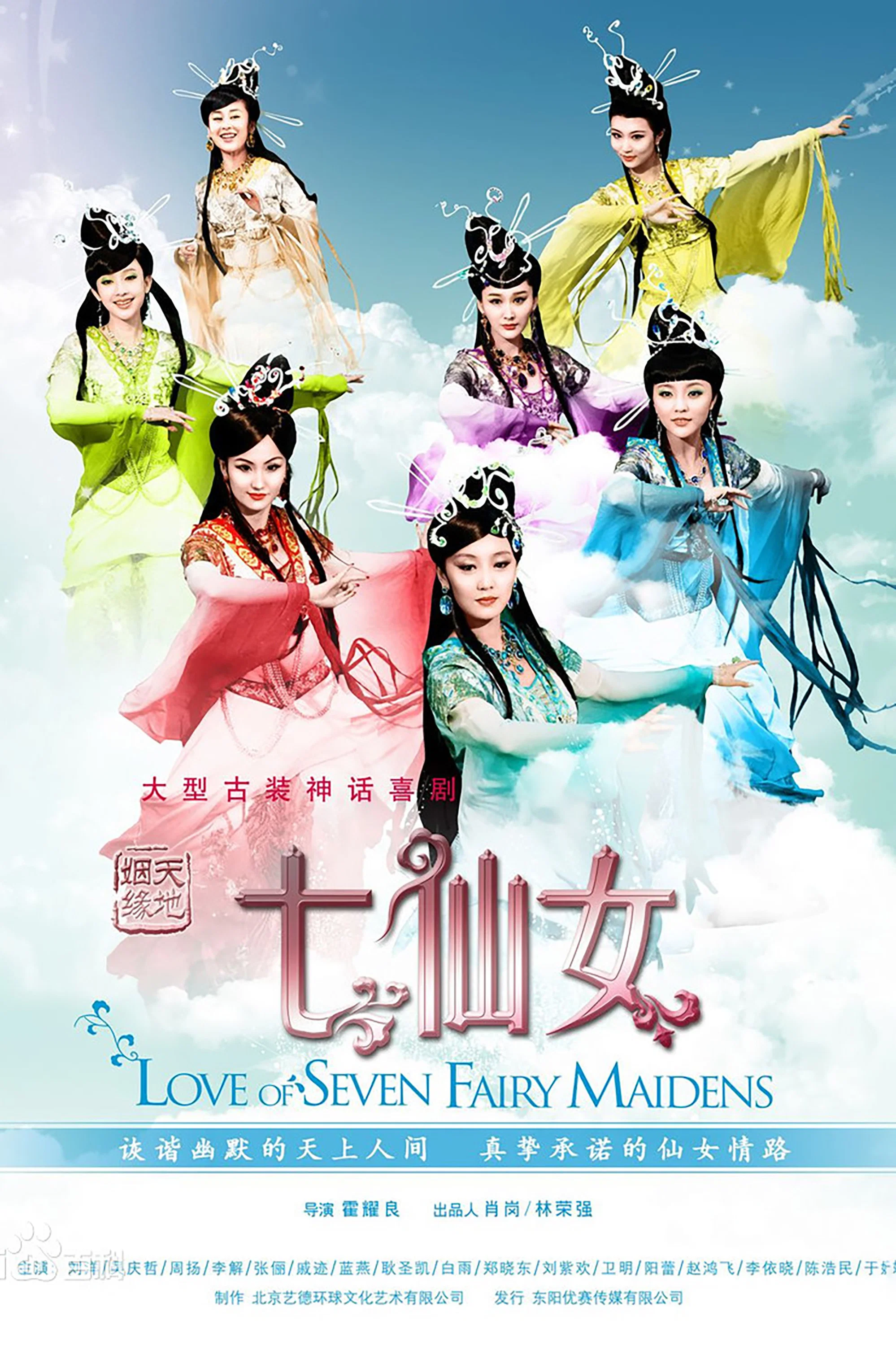 天地姻缘七仙女封面图