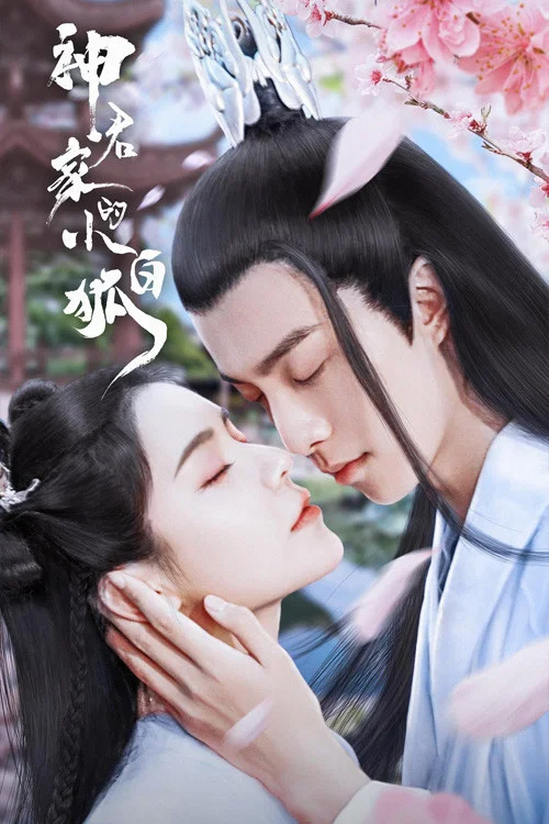 《神君家的小白狐》海报