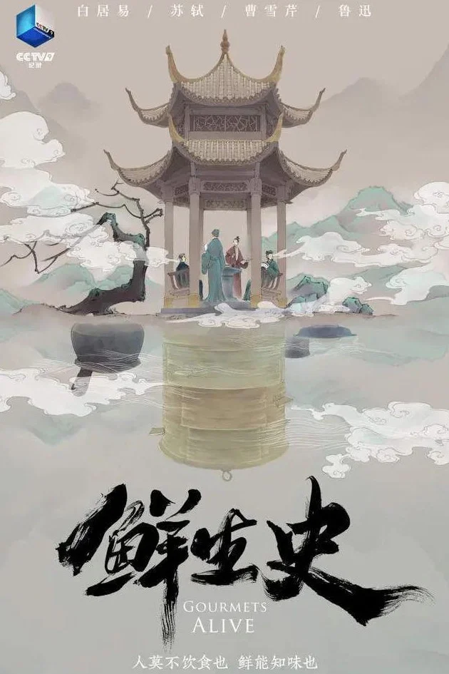 《鲜生史》海报