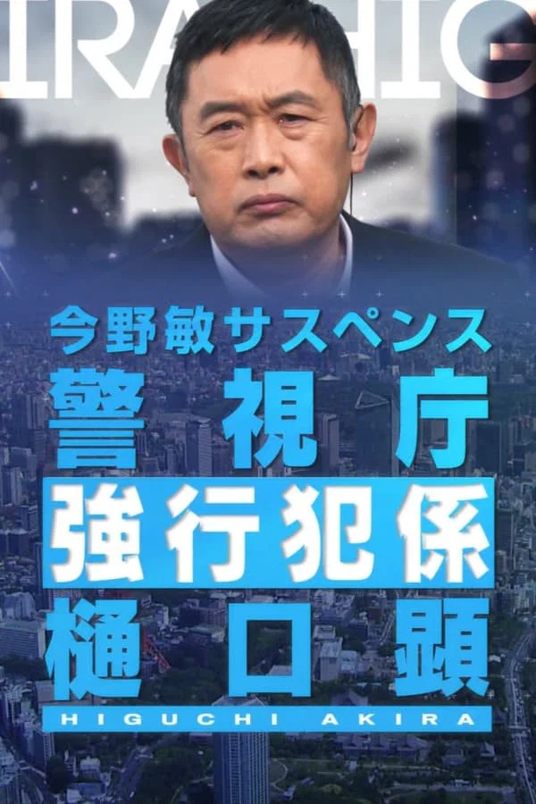 《警视厅强行犯系 樋口显》海报