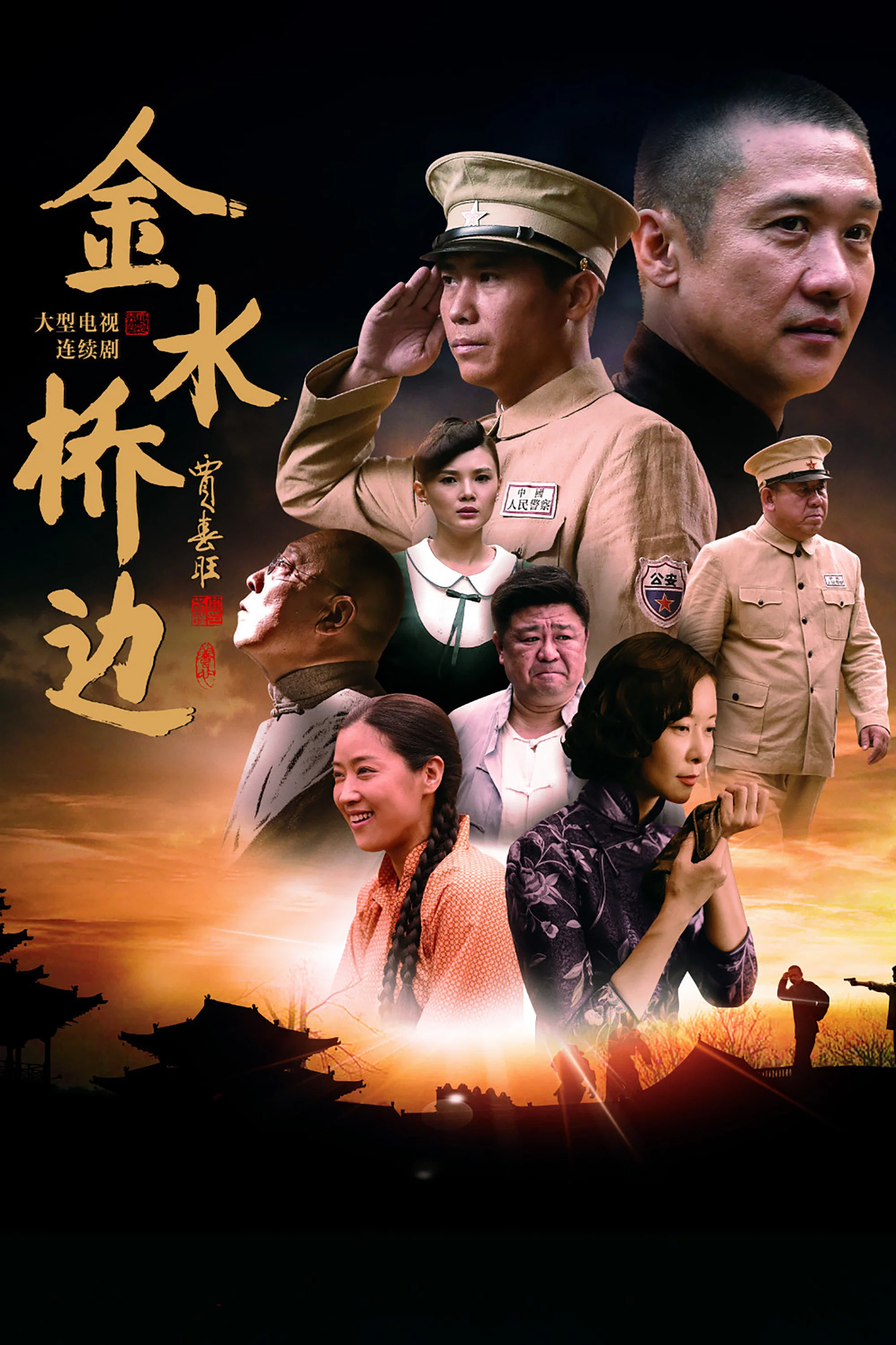 《金水桥边》海报