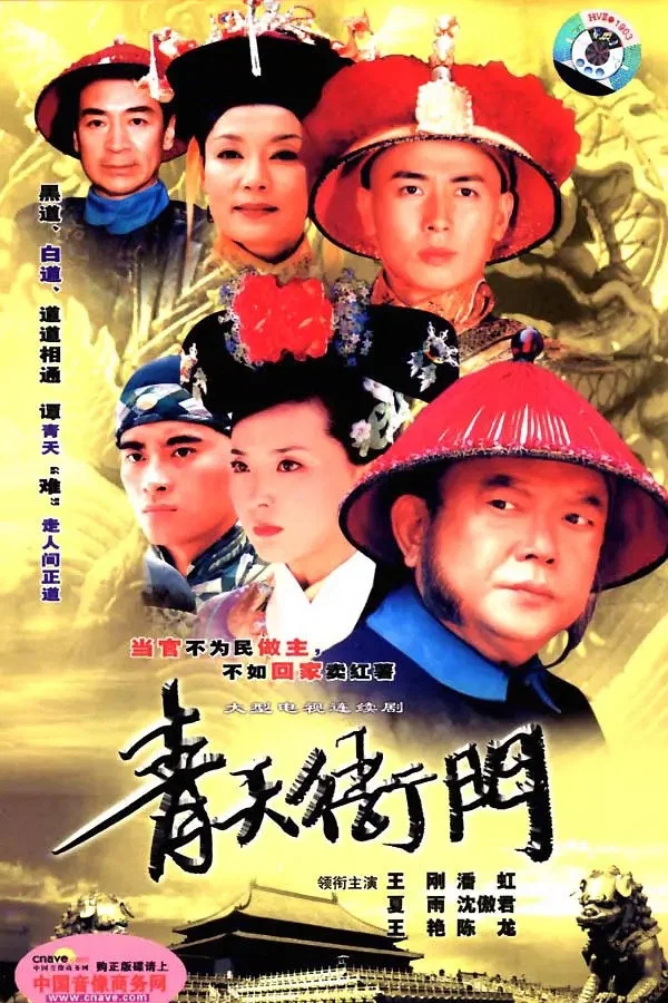 《青天衙门》海报