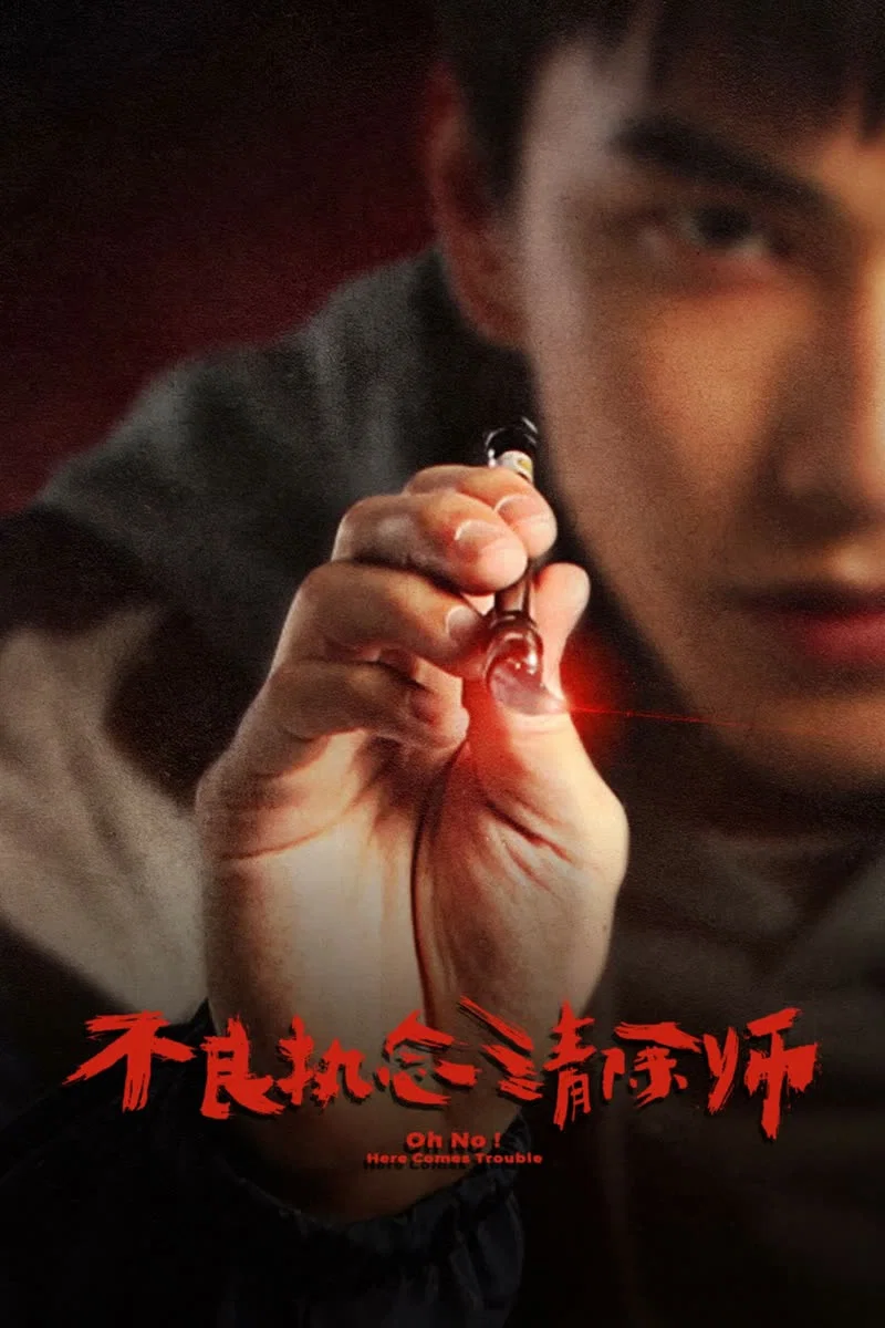 《不良执念清除师》海报