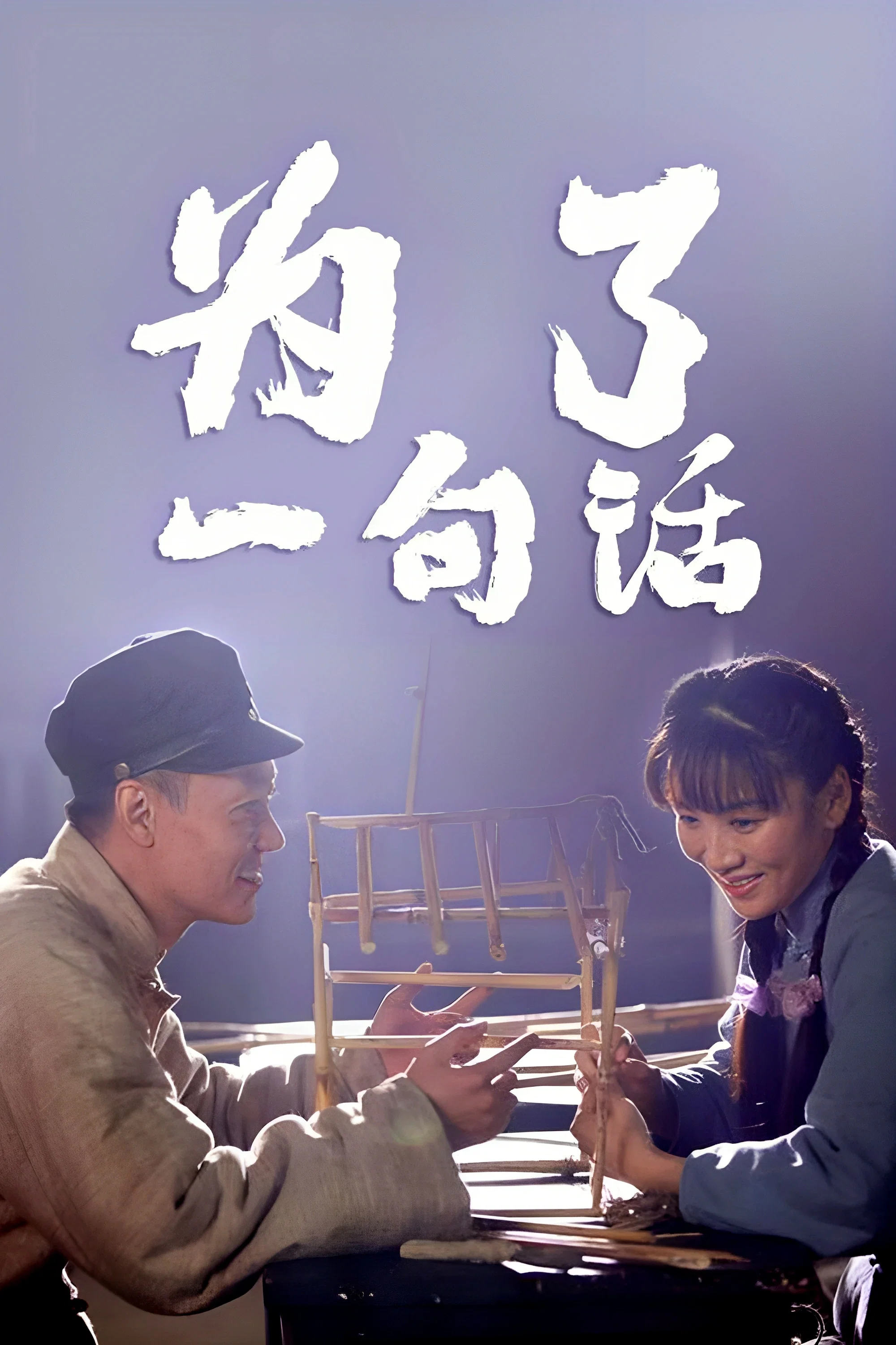 为了一句话
