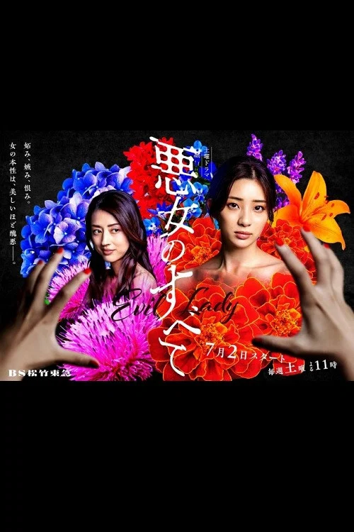 恶女的一切