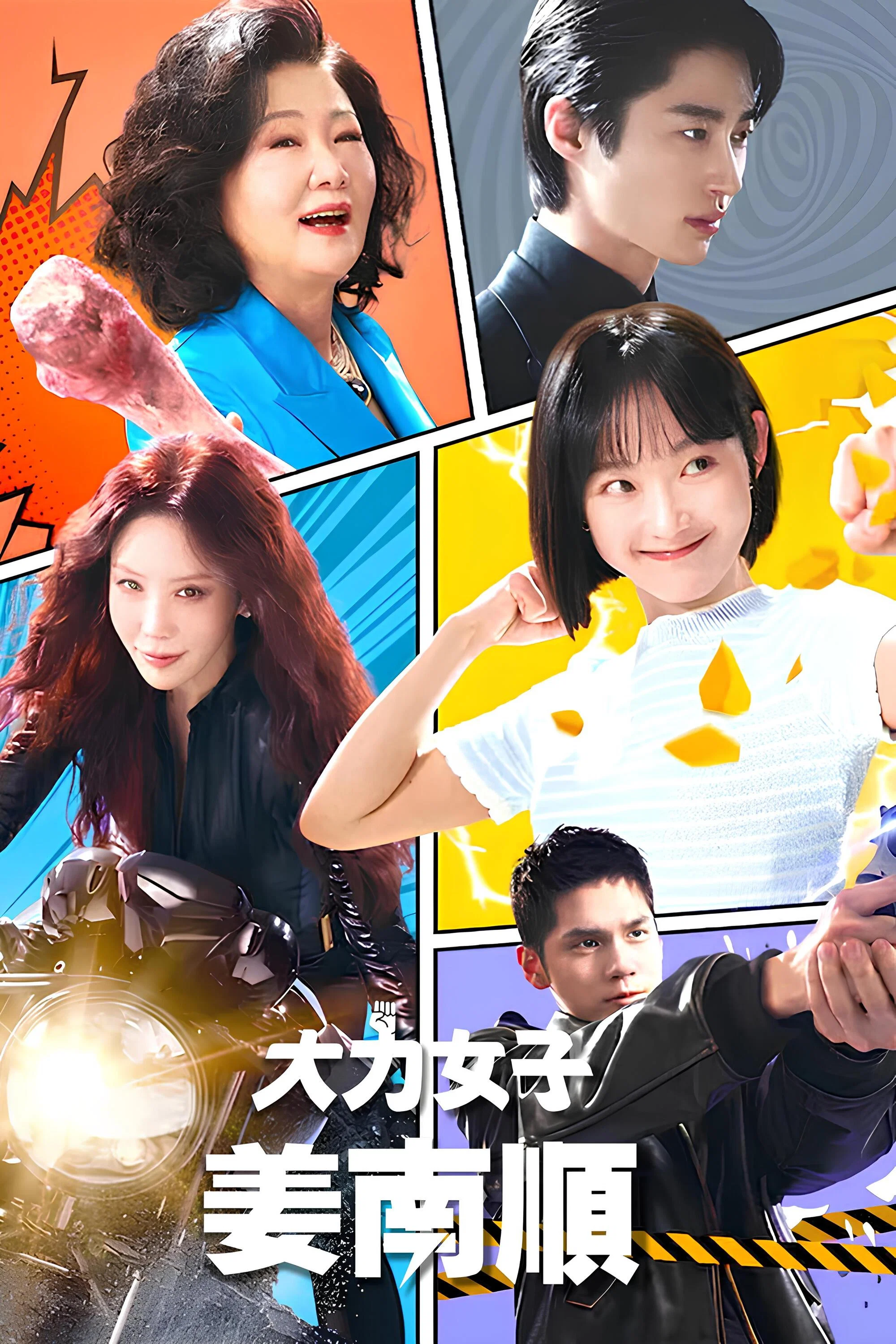 《大力女子姜南顺》海报