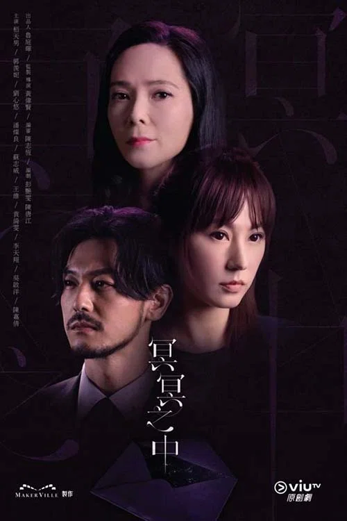 《冥冥之中》海报