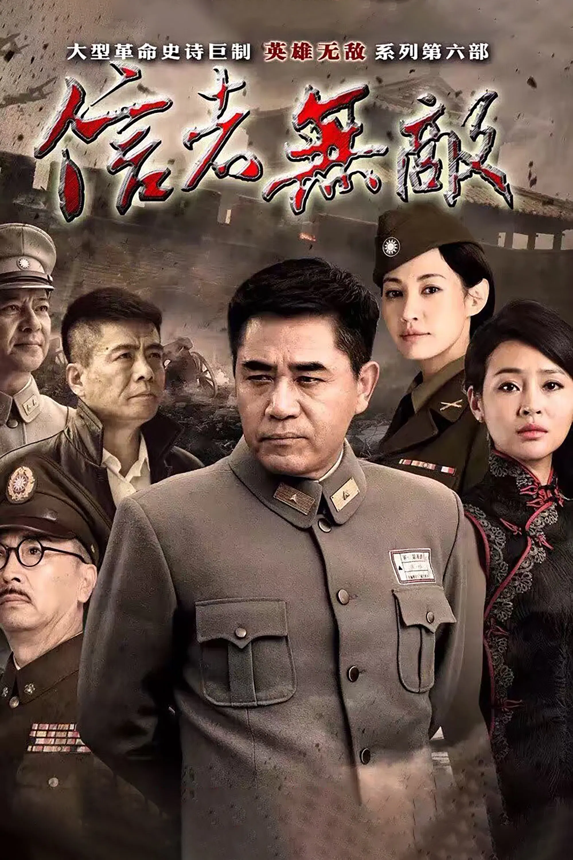 《信者无敌》海报