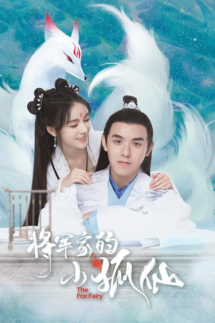 《将军家的小狐仙》海报