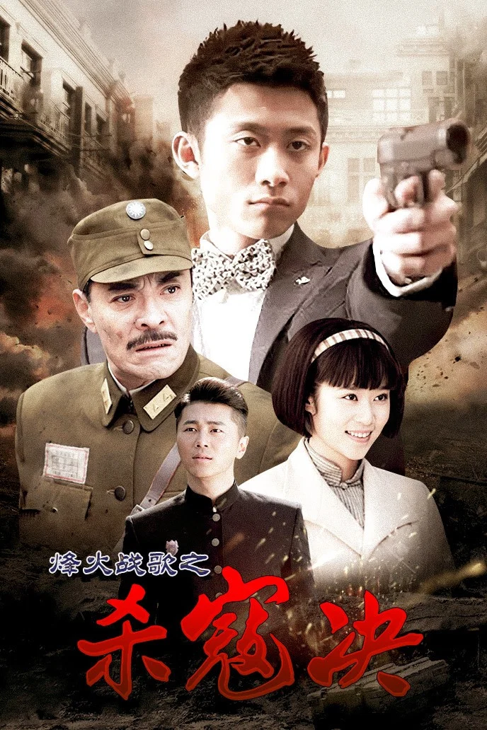 《杀寇决》海报