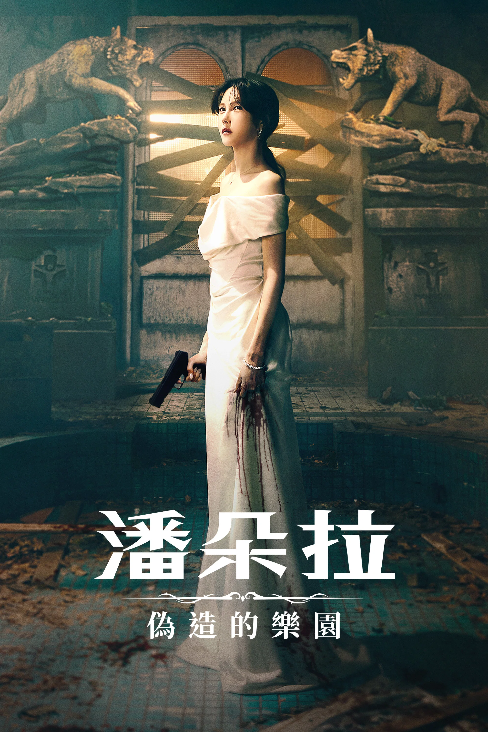 《潘多拉：被操纵的乐园》海报
