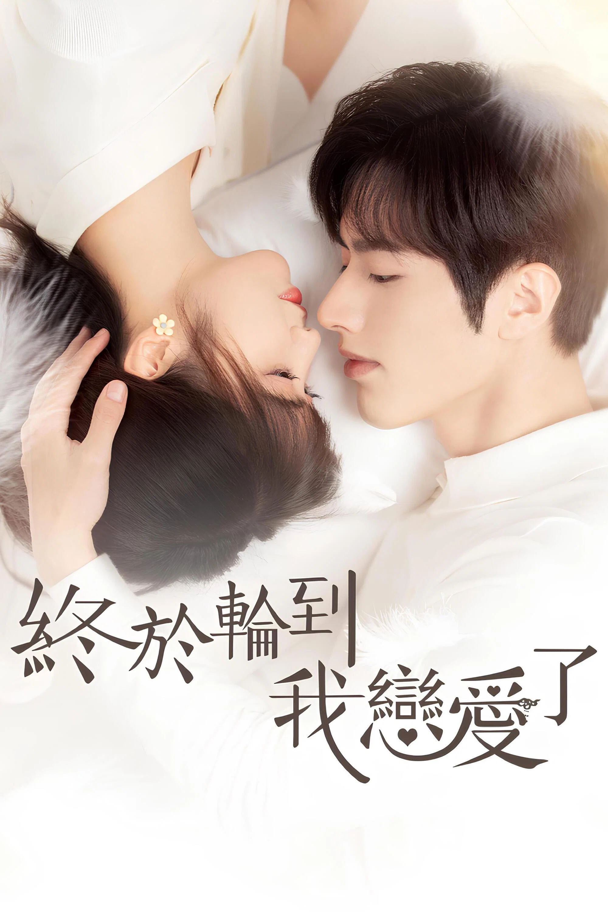 《终于轮到我恋爱了》海报