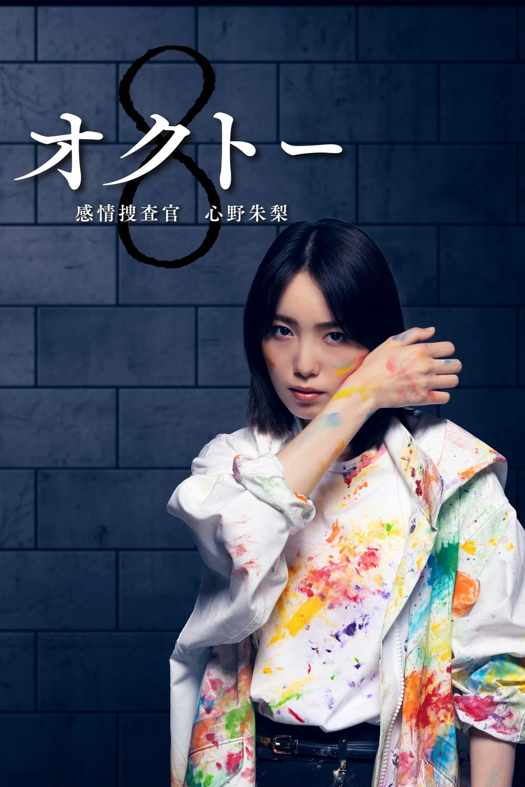 OCTO ～感情搜查官 心野朱梨～封面图