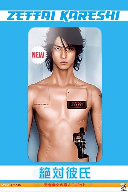 绝对男友
