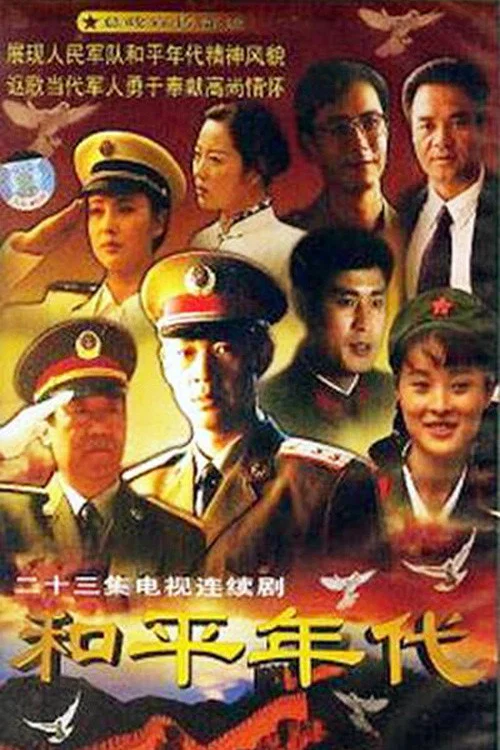 《和平年代》海报