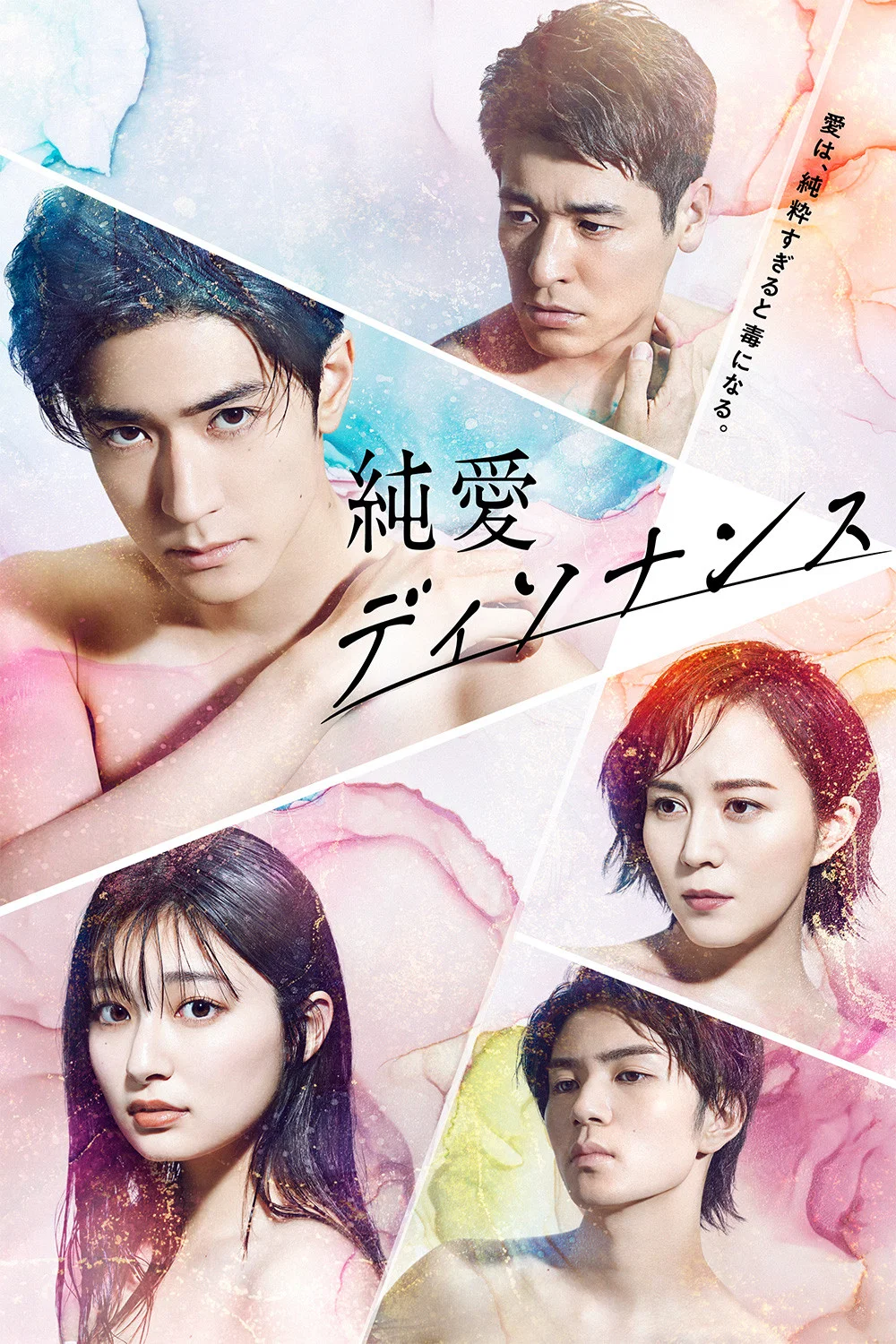 《纯爱不和谐音》海报