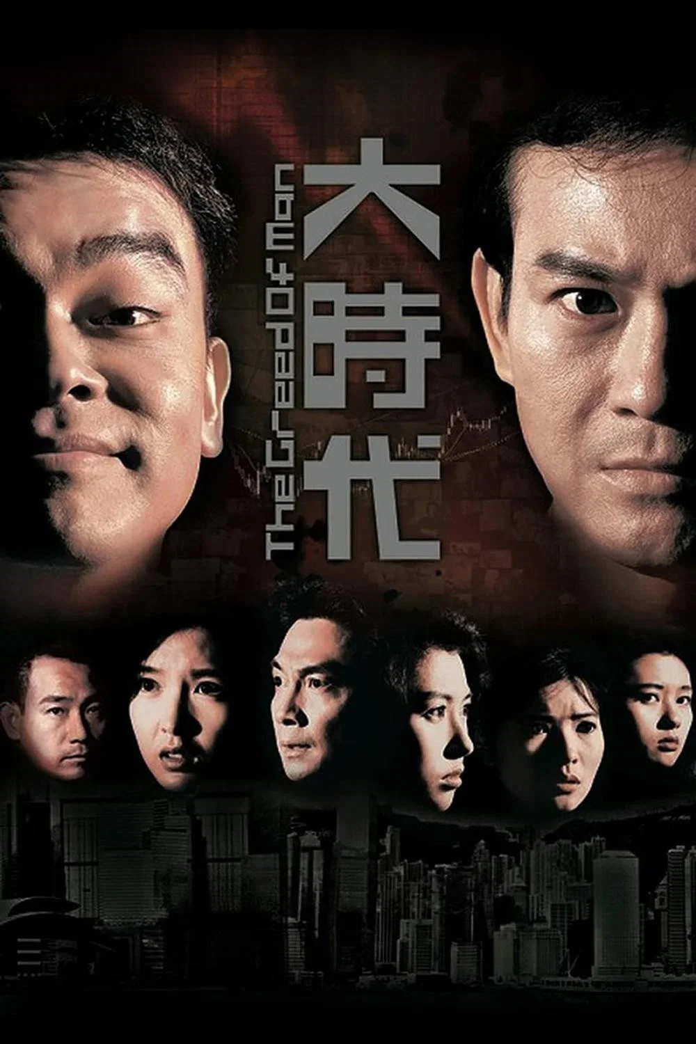 《大时代》海报