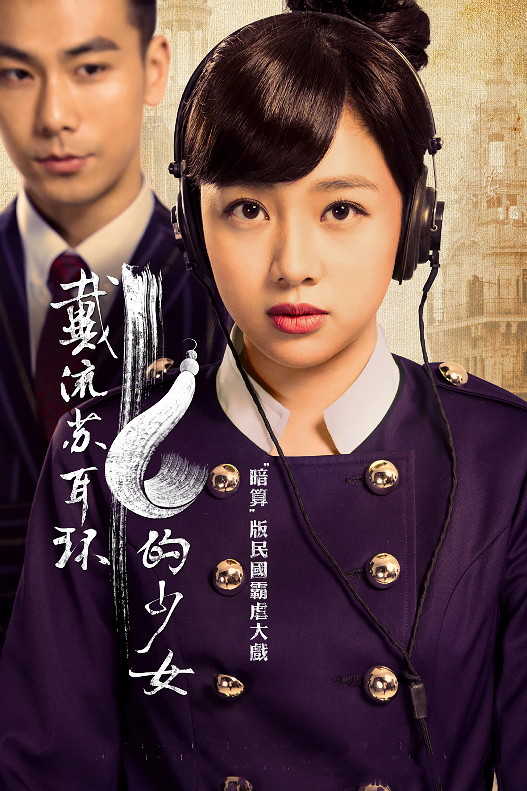 《戴流苏耳环的少女》海报