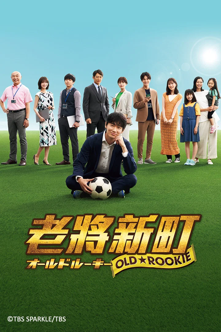 《老将新生》海报