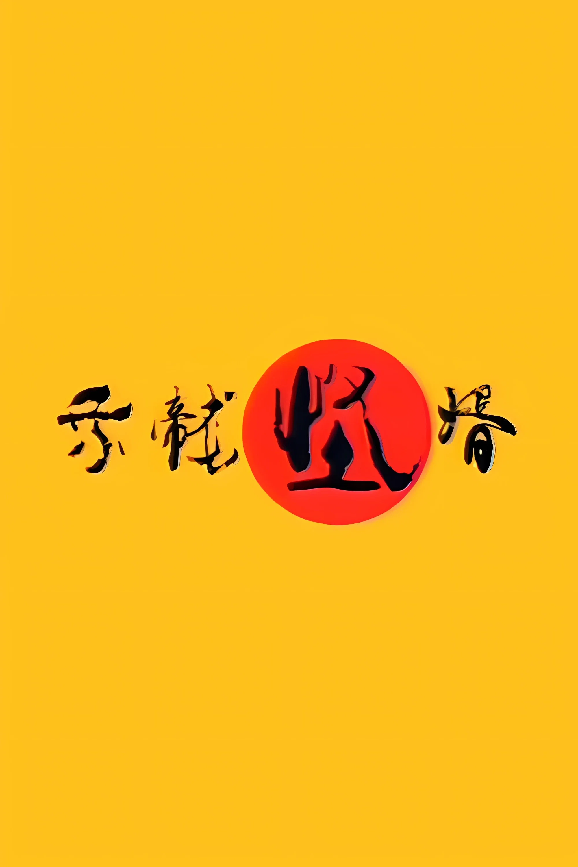 《乘龙怪婿》海报