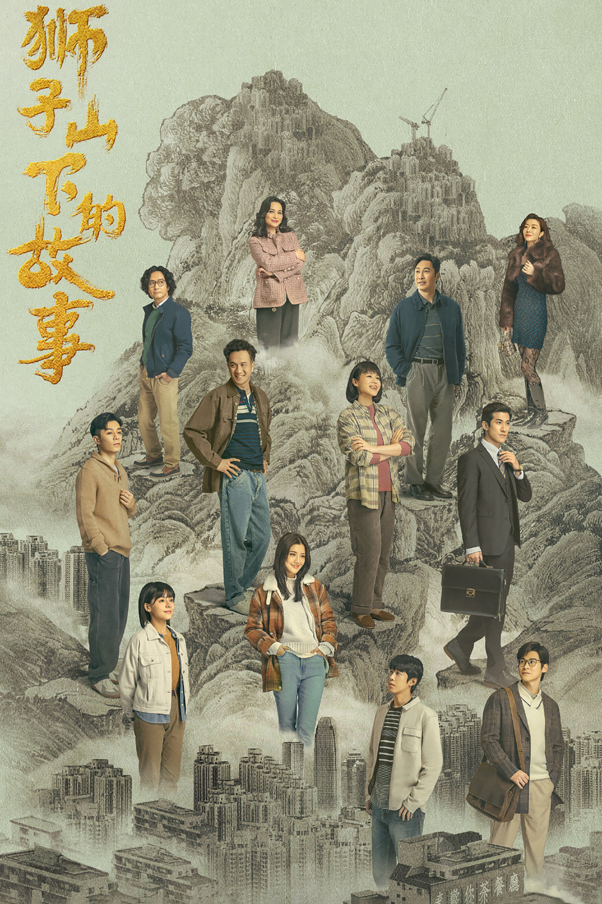 狮子山下的故事封面图