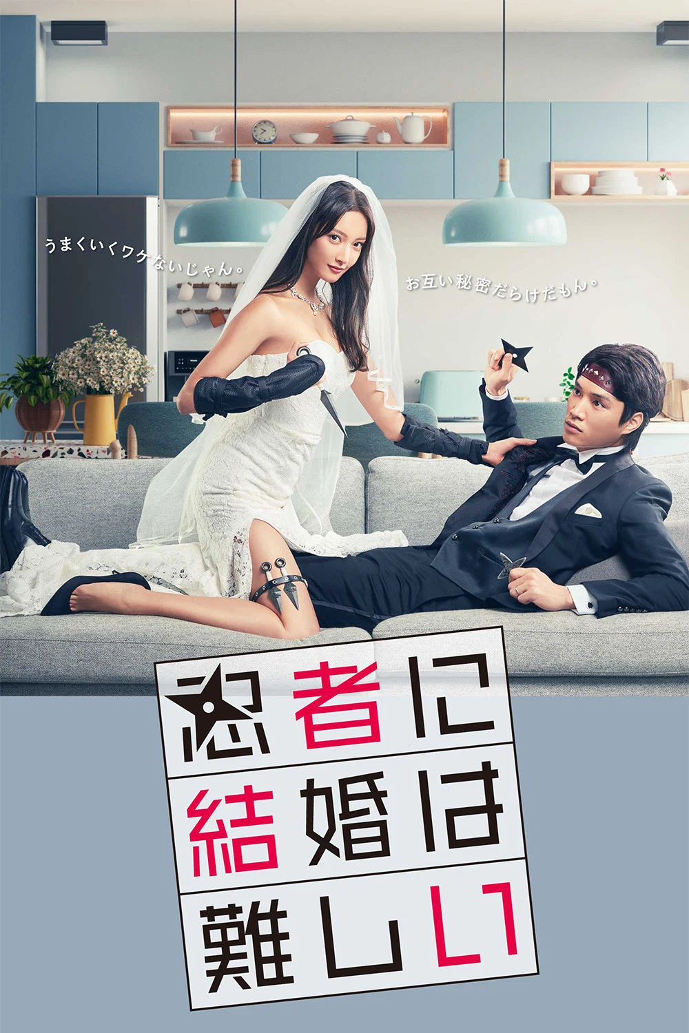 《忍者结婚难》海报