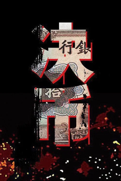 《决币》海报