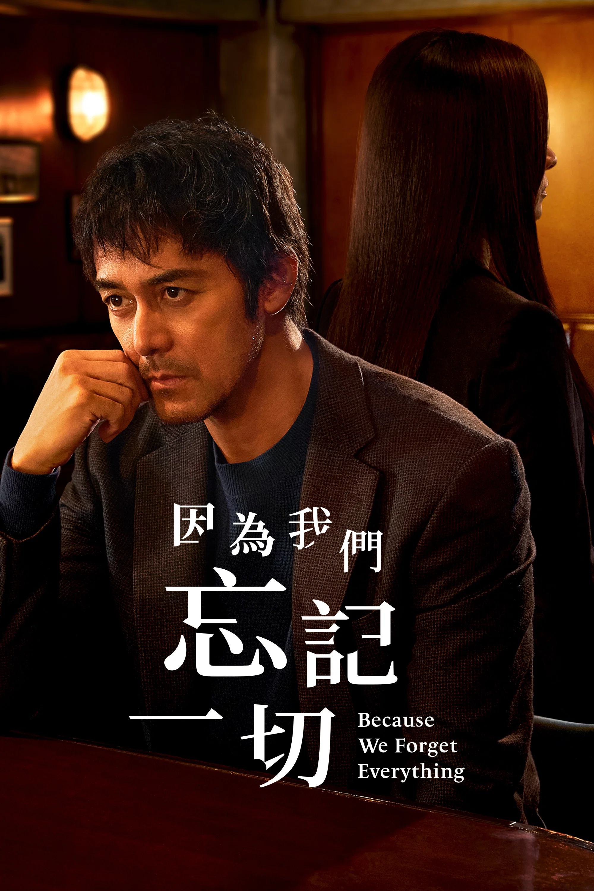 《因为我们忘记一切》海报