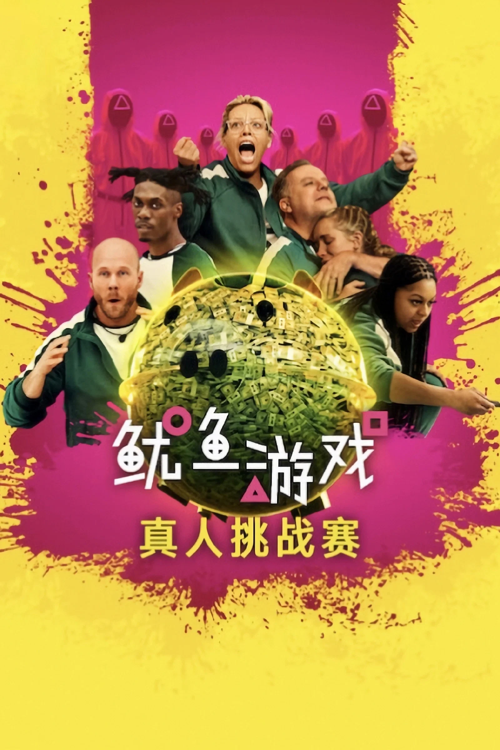 《鱿鱼游戏：真人挑战赛》海报