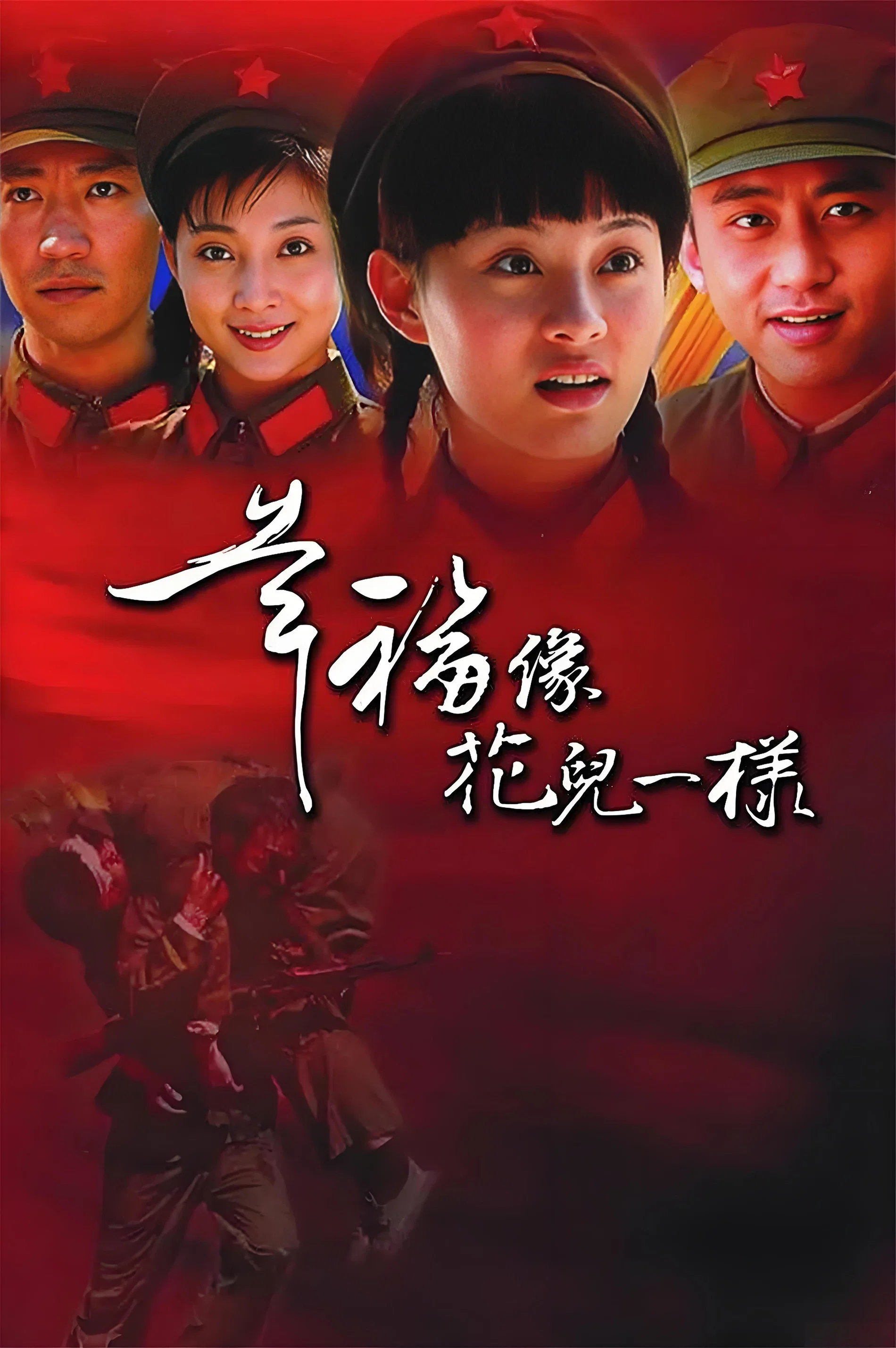 幸福像花儿一样封面图