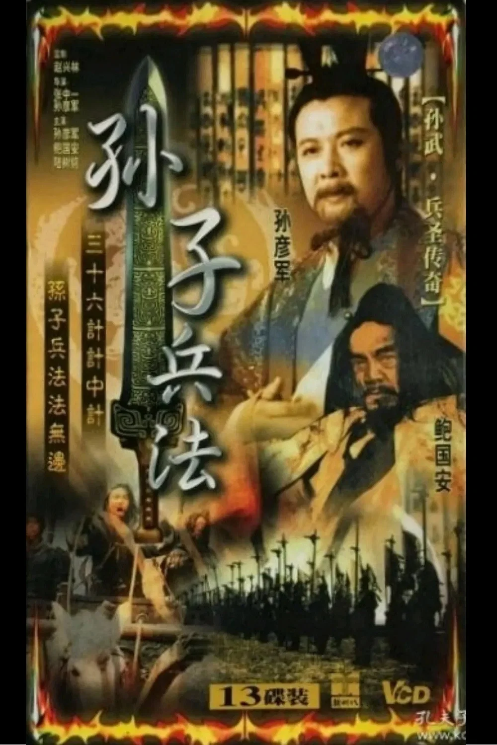 《孙武》海报