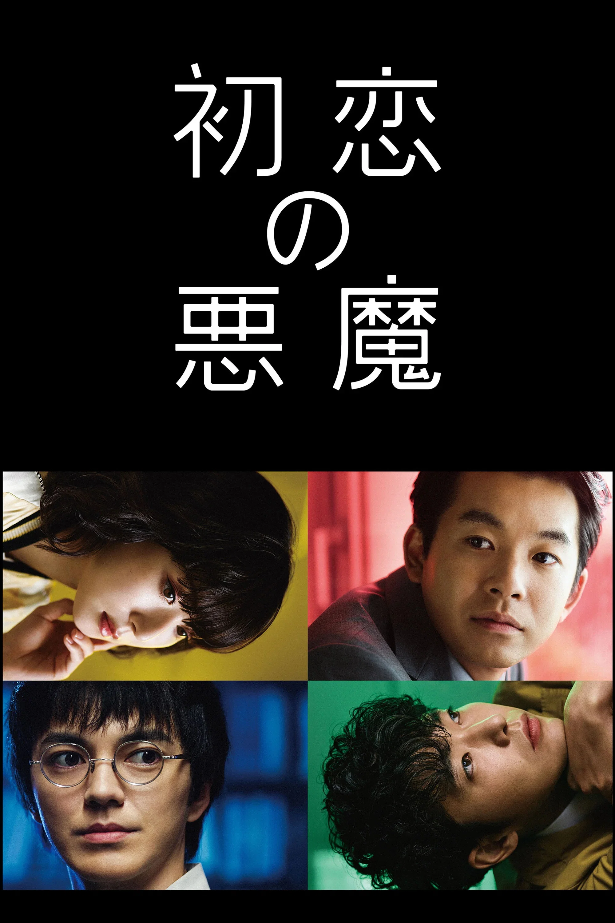 《初恋的恶魔》海报