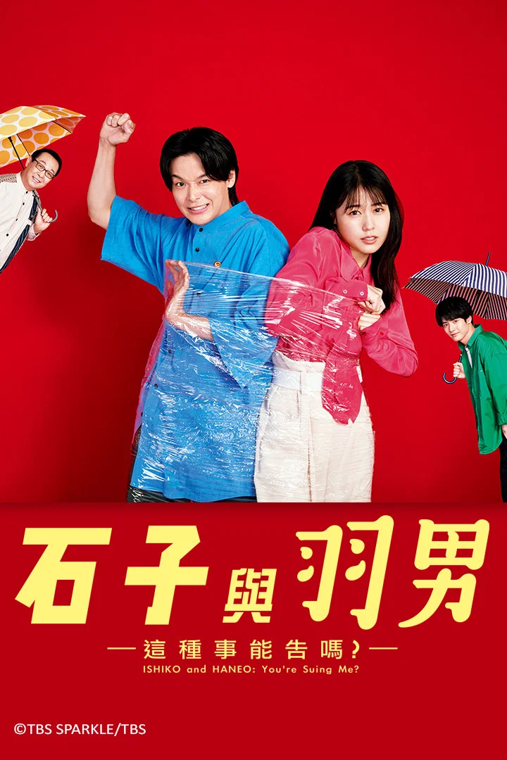 石子和羽男-这种事情也好告吗?