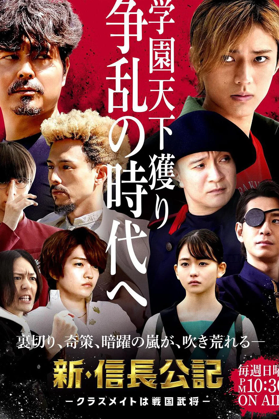 《新·信长公记～同学是战国武将～》海报