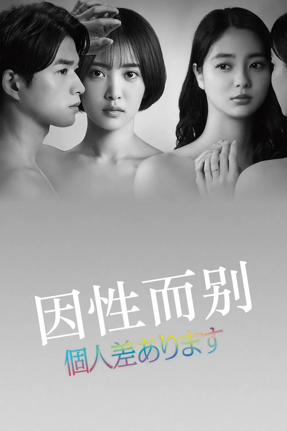 因性而别