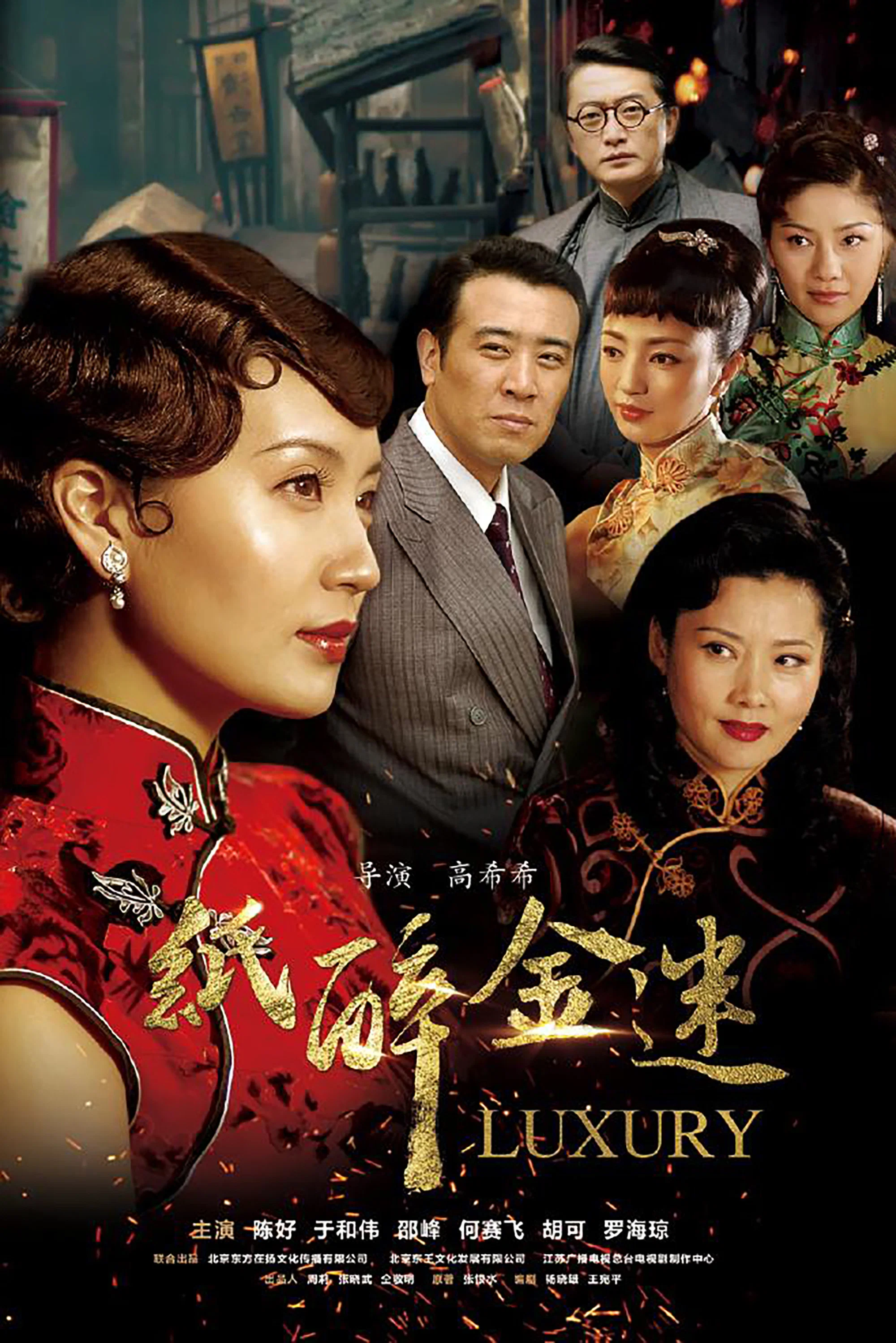 纸醉金迷