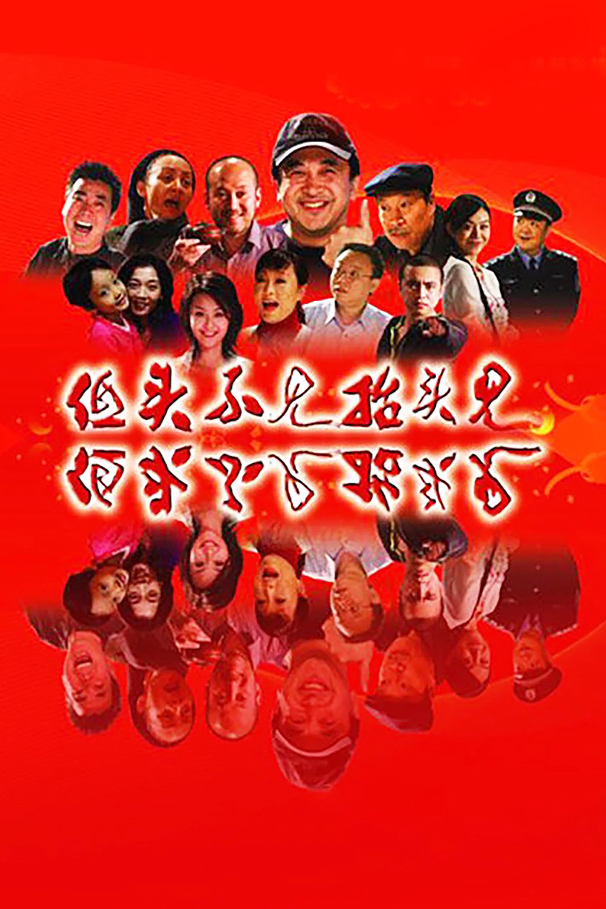 《低头不见抬头见》海报