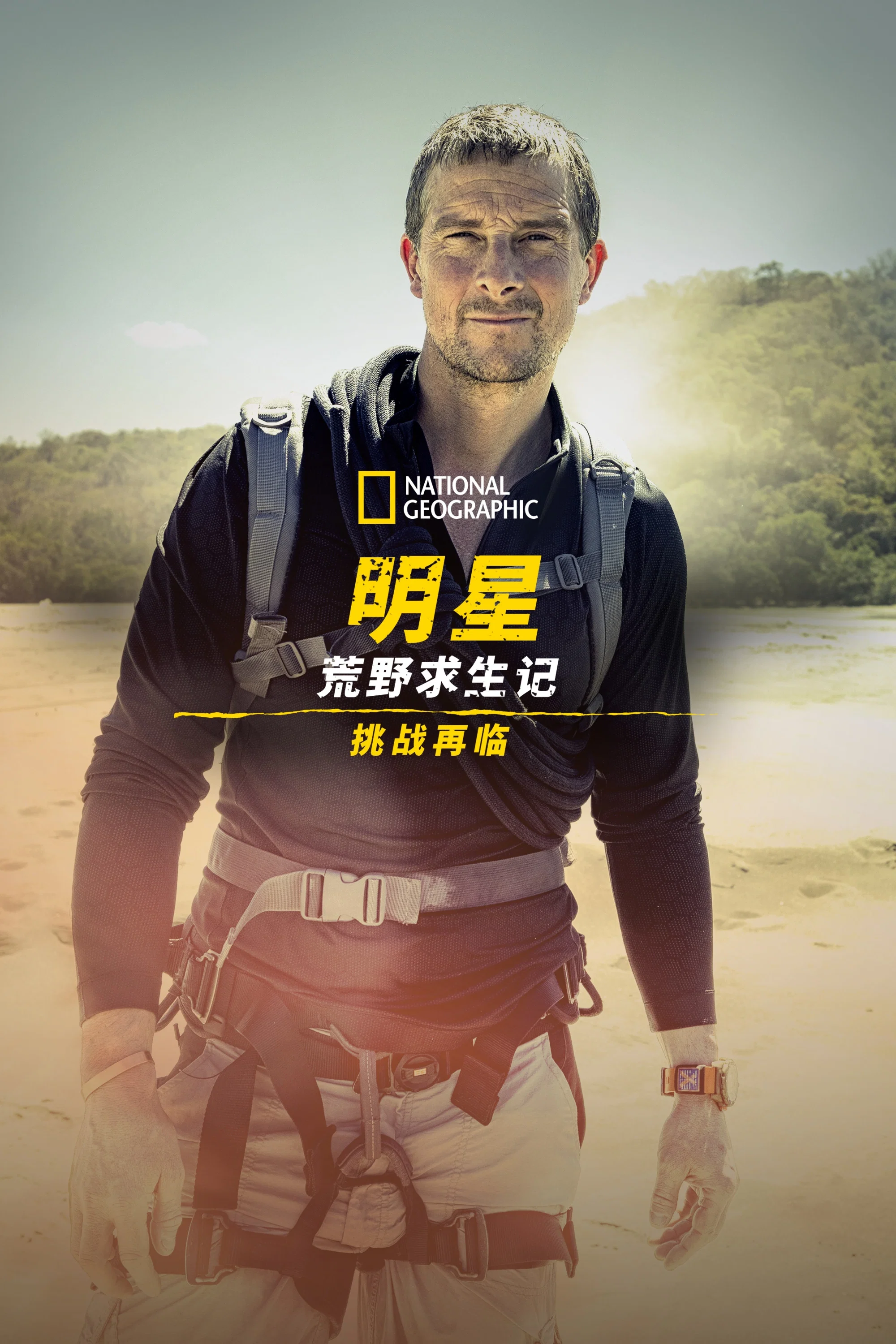 《名人荒野求生:挑战》海报