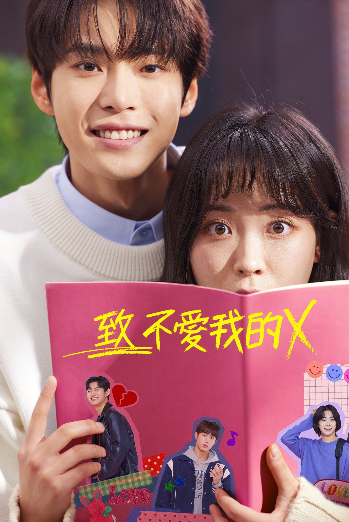 致不爱我的X封面图