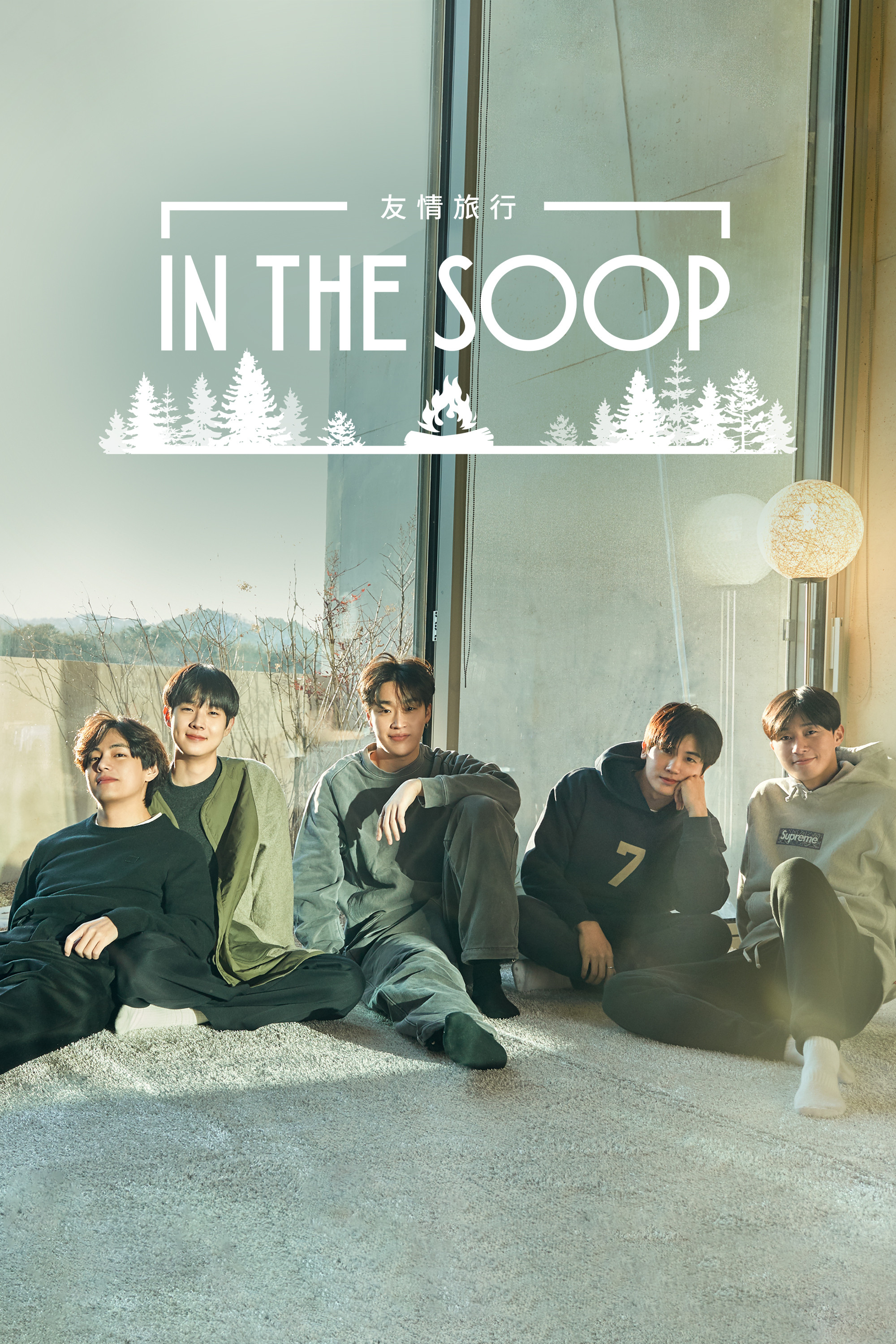 《In the SOOP：友情旅行》海报