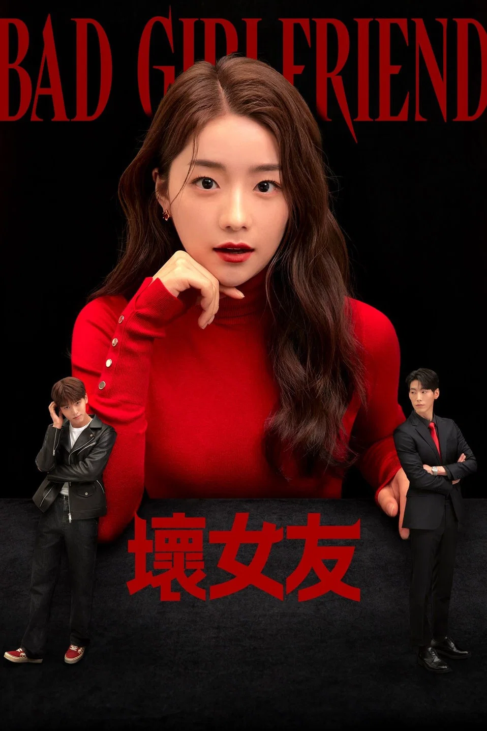 《坏女友》海报
