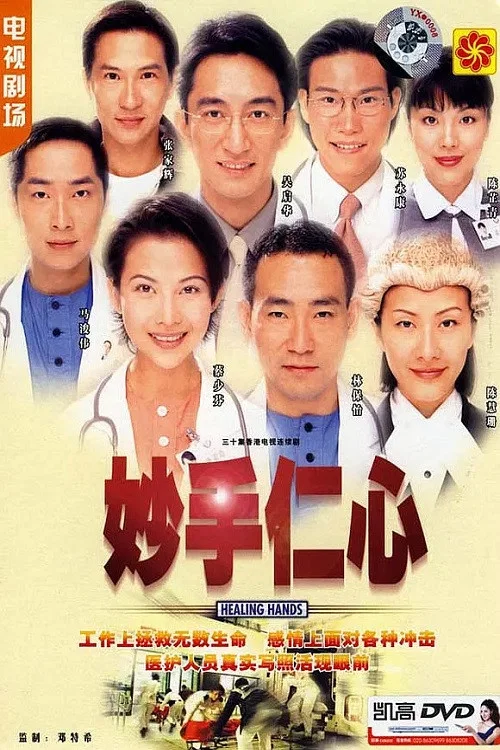 妙手仁心封面图