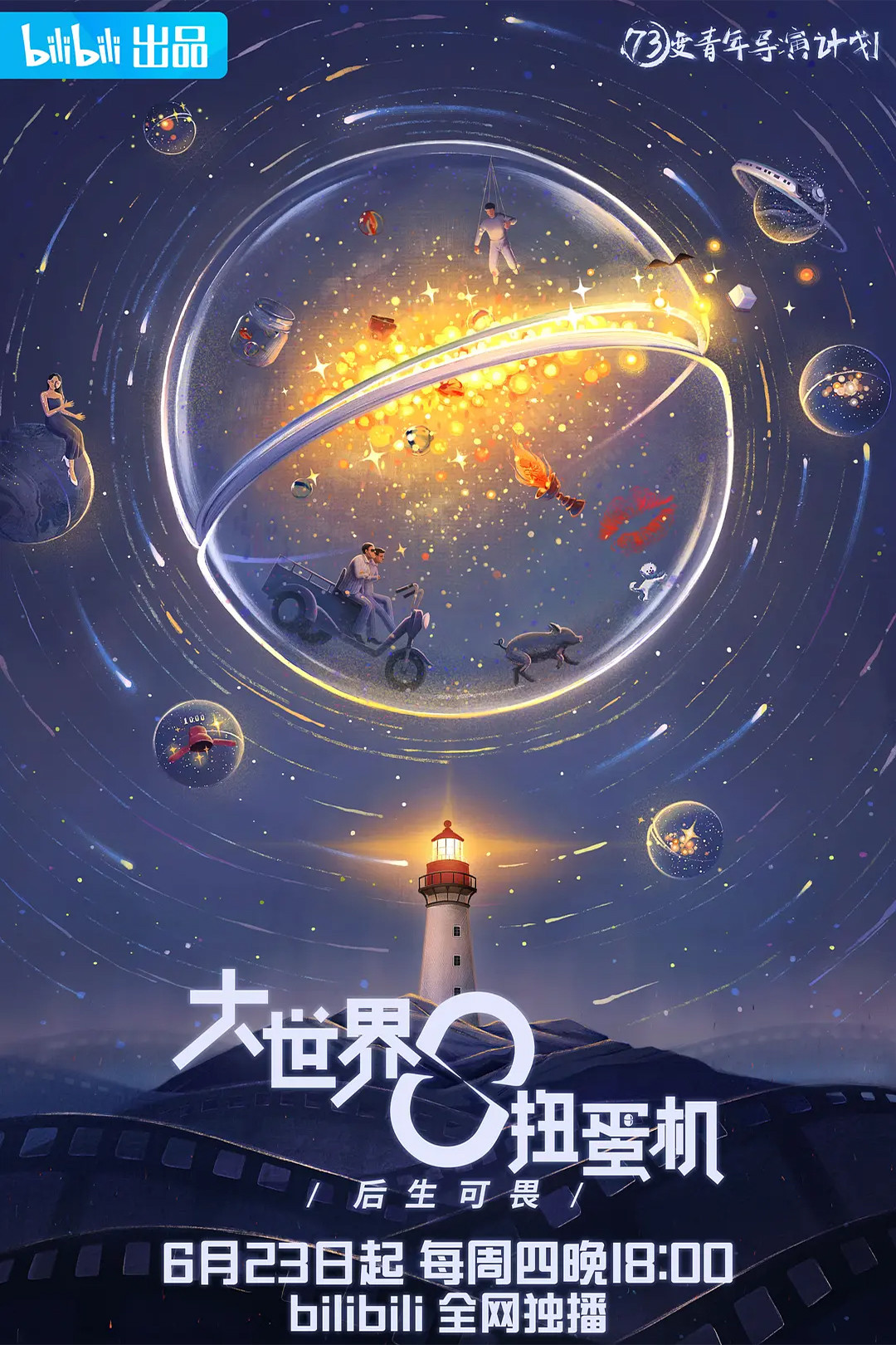 《大世界扭蛋机》海报