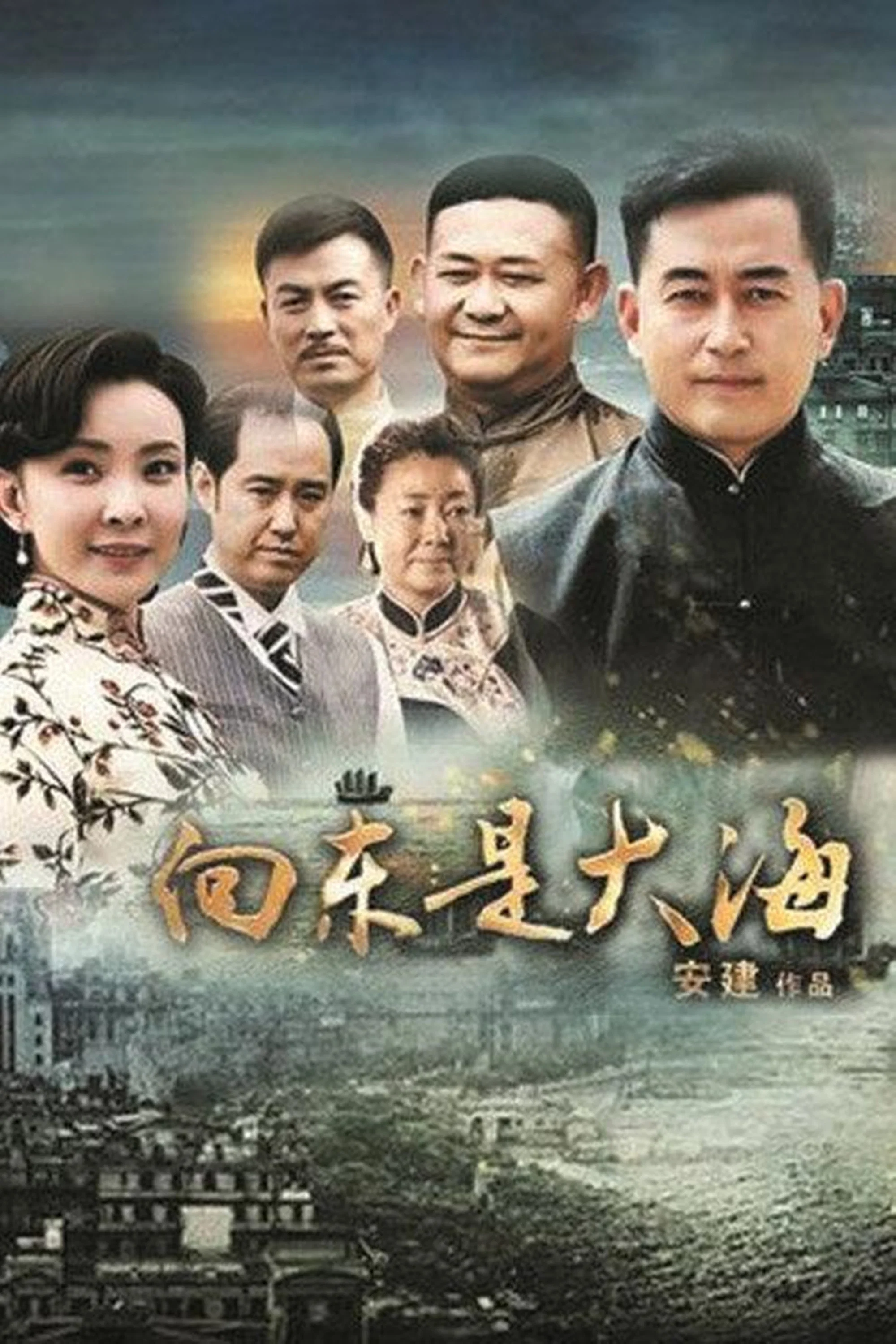《向东是大海》海报