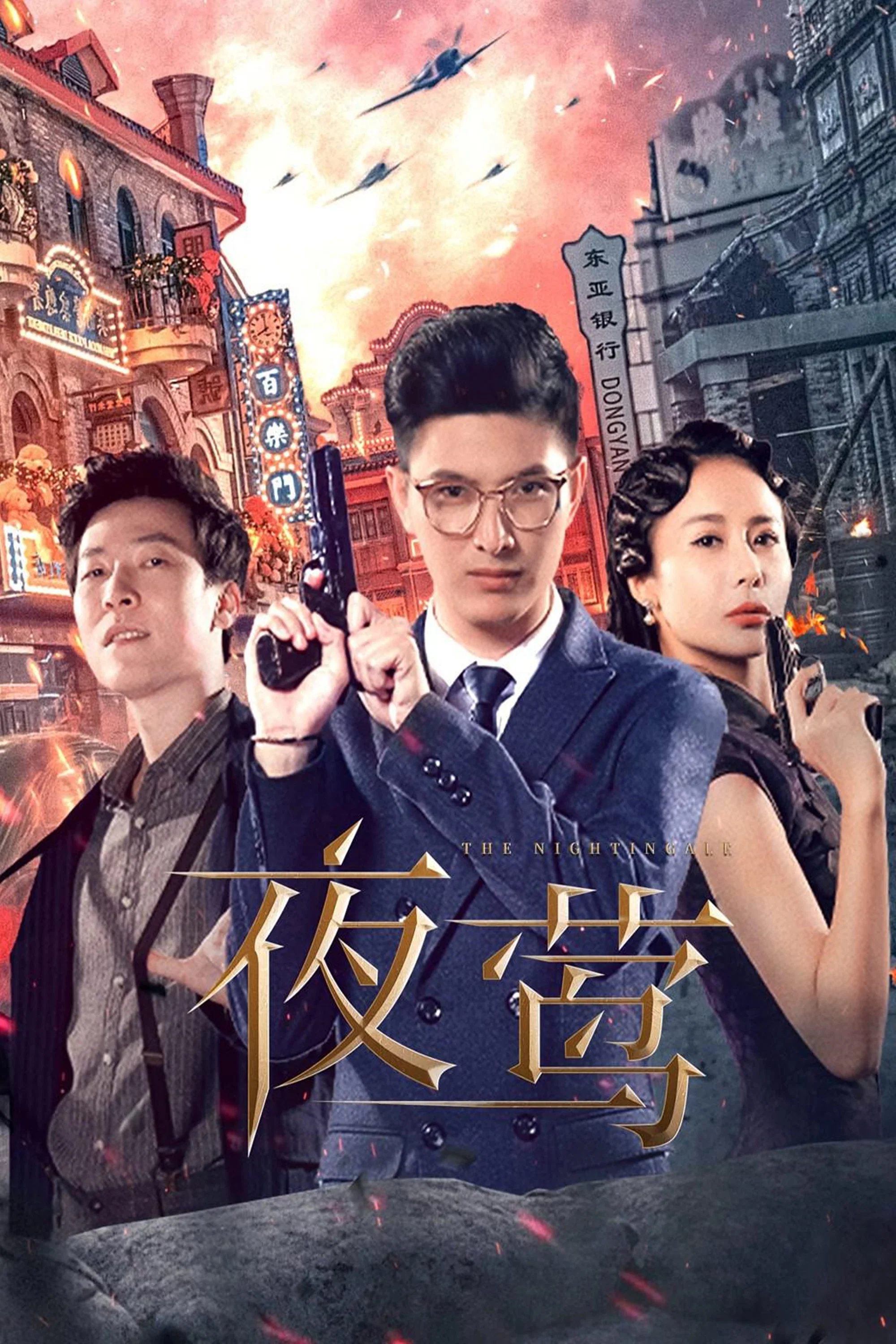 《夜莺》海报