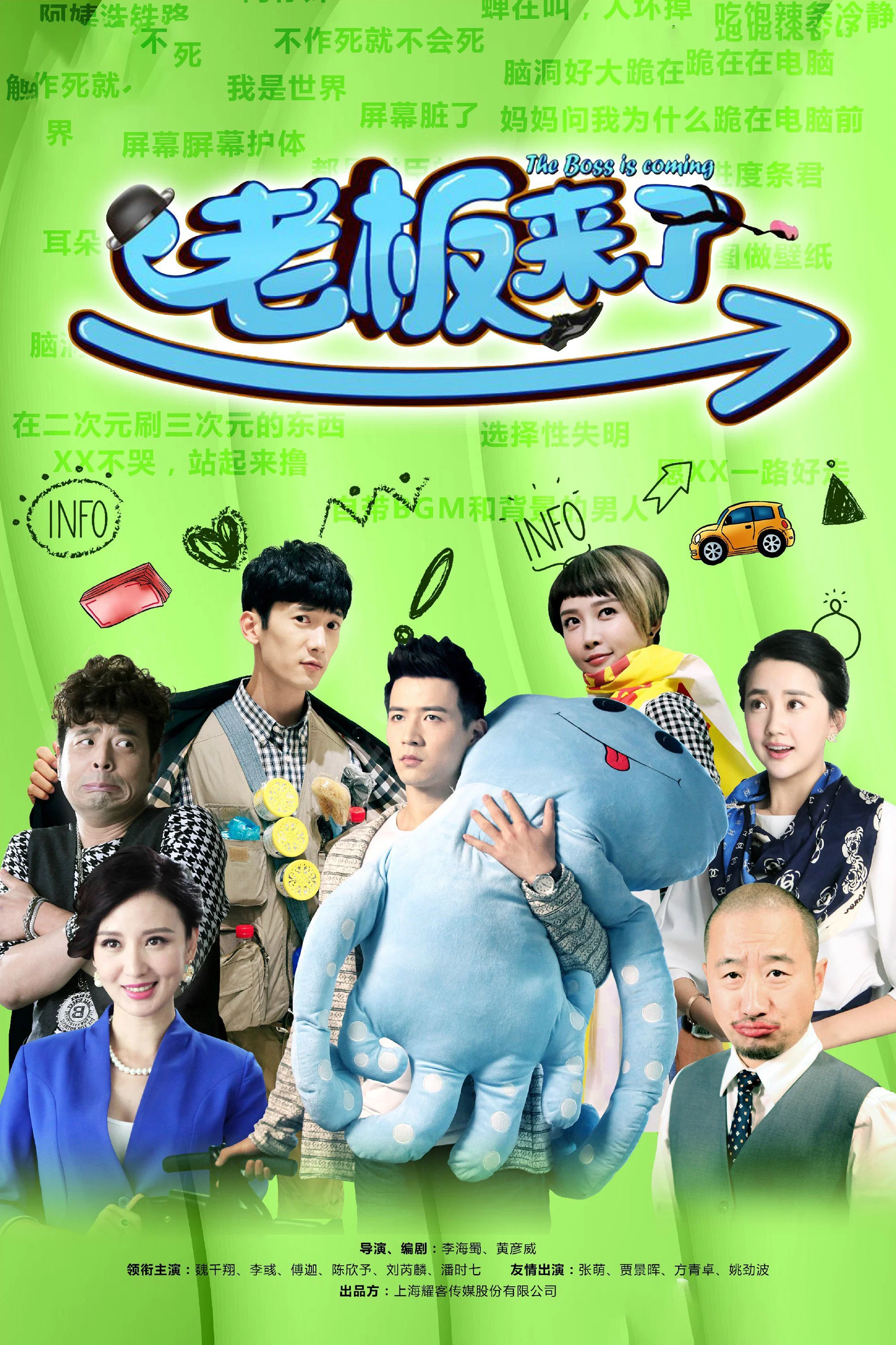 《老板来了》海报